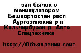 зил бычок с манипулятором - Башкортостан респ., Аургазинский р-н, Кальчирбуран д. Авто » Спецтехника   